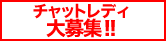 チャットレディ　募集
