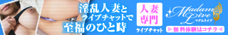 ライブチャットマダムライブへ