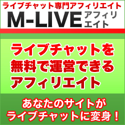 ライブチャット　アフィリエイト