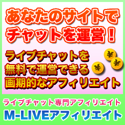 ライブチャット アフィリエイト