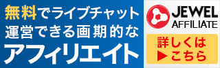 ライブチャット アフィリエイト