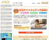 ジュエル チャットレディ募集プログラム
