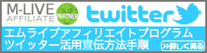 twitter banner ライブチャット専門アフィリエイト [M LIVE] 業界最高の高額還元率50%以上！