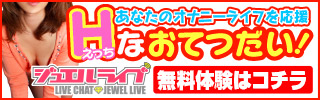 ライブチャット動画 ジュエルライブ