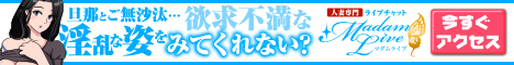 人妻ライブチャット マダムライブ