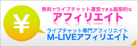 ライブチャット アフィリエイト