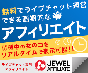 ライブチャット アフィリエイト